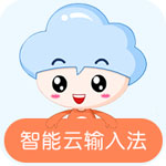 智能云输入法官方版 v1.4.8