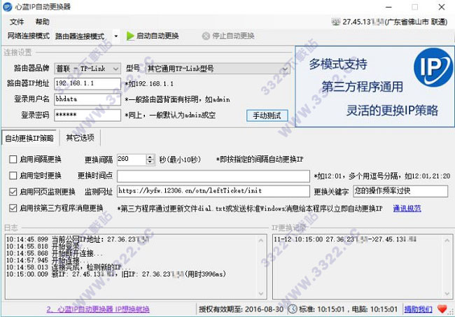 心蓝IP自动更换器