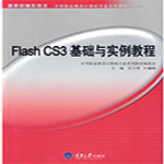 flash cs3基础与实例教程-吴万明等编著pdf 高清全彩版