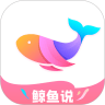 鲸鱼说 v0.0.3